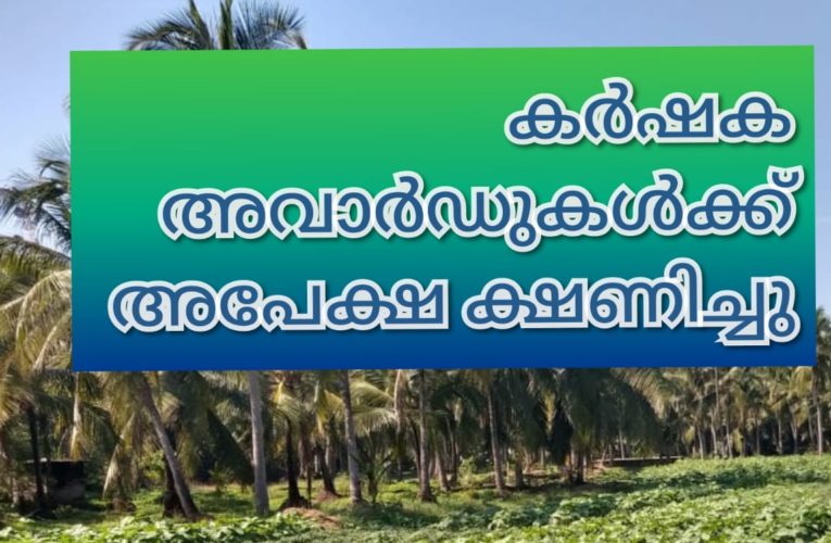 സംസ്ഥാന കര്‍ഷക അവാര്‍ഡുകള്‍ക്ക്  അപേക്ഷ ക്ഷണിച്ചു