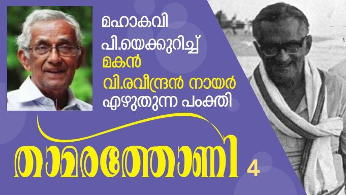 ഓണത്തിന് എന്നെ ഒറ്റയ്ക്കാക്കി അച്ഛൻ കവിസമ്മേളനത്തിന് പോയി