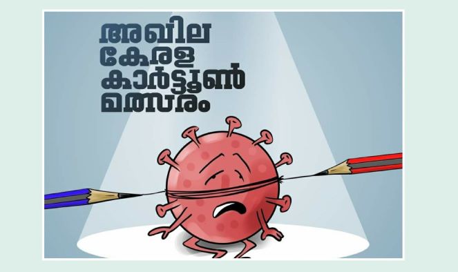 കോവിഡിനെതിരെ വിദ്യാർത്ഥികൾക്ക് കാർട്ടൂൺ മത്സരം