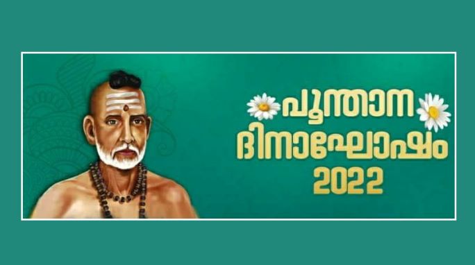 പൂന്താനം ദിനാഘോഷവും ജ്ഞാനപ്പാന പുരസ്‌ക്കാര സമർപ്പണവും 6 ന്