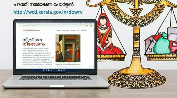 സ്ത്രീധനത്തിനെതിരെ പരാതികൾ നല്‍കാന്‍ വെബ് പോർട്ടൽ