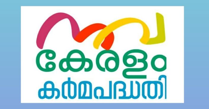 നവകേരളം കര്‍മ്മപദ്ധതിയില്‍ ഇന്റേണ്‍ഷിപ്പിന് അവസരം