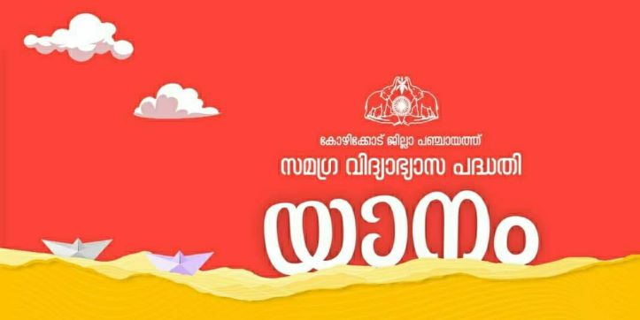 ജില്ലാ പഞ്ചായത്തിന്റെ ‘യാനം’ വിദ്യാഭ്യാസ പദ്ധതിക്ക് തുടക്കമായി