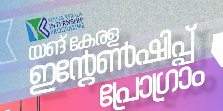 യങ് കേരള ഇന്റേൺഷിപ്പ് പദ്ധതിയിലേക്ക് അപേക്ഷിക്കാം