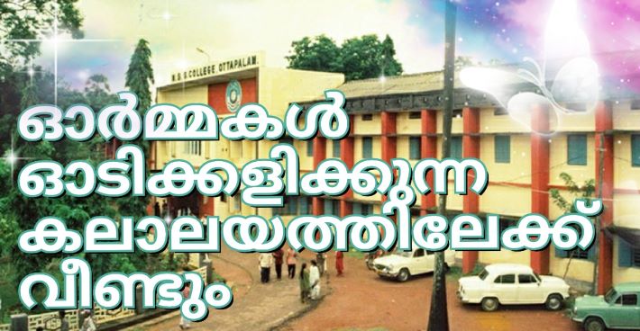 ഓർമ്മകൾ ഓടിക്കളിക്കുന്ന കലാലയത്തിലേക്ക് വീണ്ടും