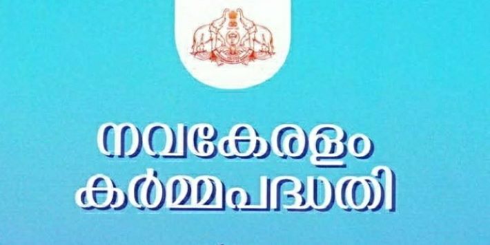 നവകേരളം കര്‍മ്മപദ്ധതിയില്‍ ഇന്റേണ്‍ഷിപ്പിന് അവസരം