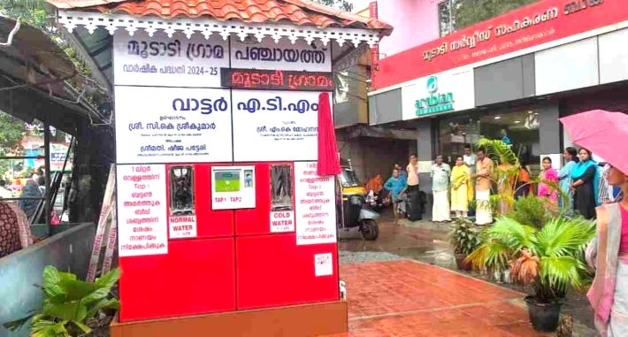 ഒരു രൂപക്ക് ഒരു ലിറ്റര്‍ കുടിവെള്ളം; ദാഹമകറ്റാന്‍ പഞ്ചായത്തിൻ്റെ വാട്ടര്‍ എ.ടി.എം