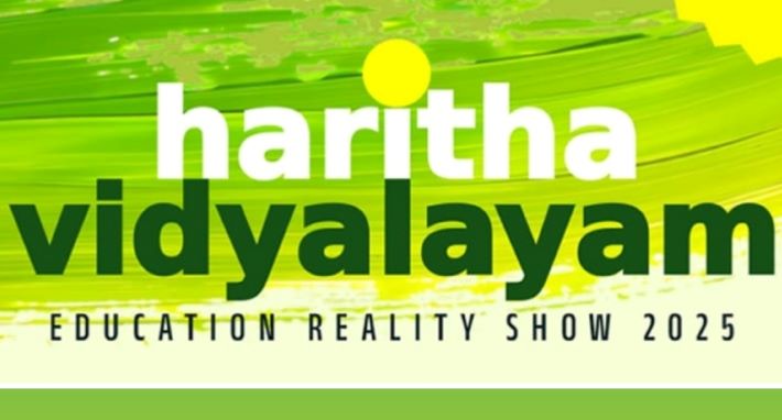 ‘ഹരിതവിദ്യാലയം 4.0’ വിദ്യാഭ്യാസ റിയാലിറ്റിഷോയിൽ 85 സ്‌കൂളുകൾ