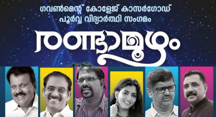 കലാപരിപാടികളോടെ കാസർകോട് ഗവ.കോളേജിൽ ‘രണ്ടാമൂഴം’