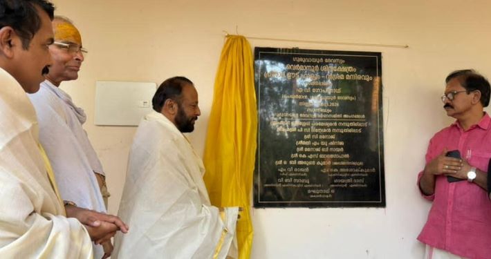കീഴേടം ക്ഷേത്ര പ്രസാദ ഊട്ട് ഹാൾ, വിശ്രമ മന്ദിരം എന്നിവ സമര്‍പ്പിച്ചു